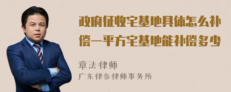 政府征收宅基地具体怎么补偿一平方宅基地能补偿多少