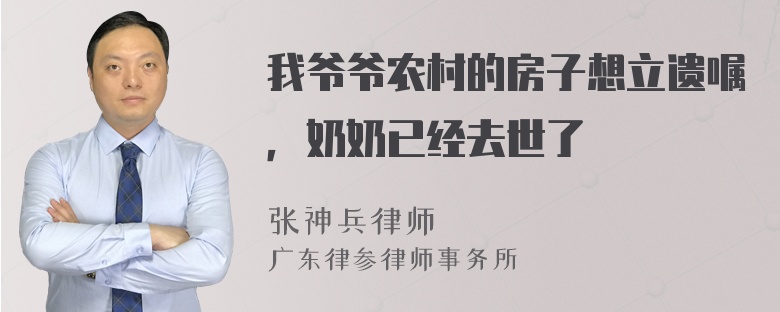 我爷爷农村的房子想立遗嘱，奶奶已经去世了