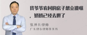 我爷爷农村的房子想立遗嘱，奶奶已经去世了