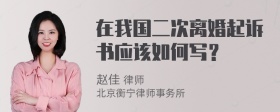 在我国二次离婚起诉书应该如何写？