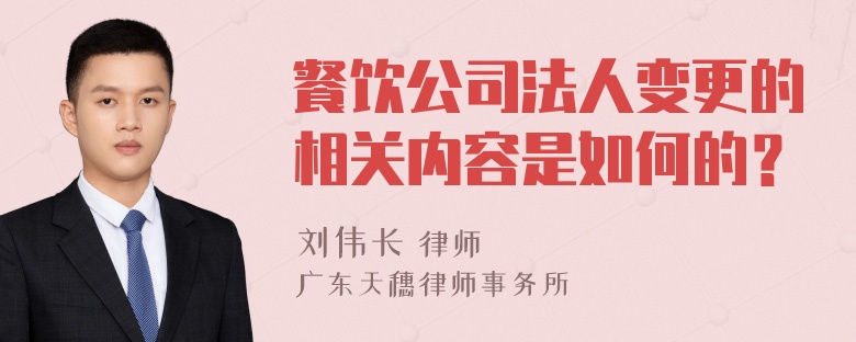 餐饮公司法人变更的相关内容是如何的？