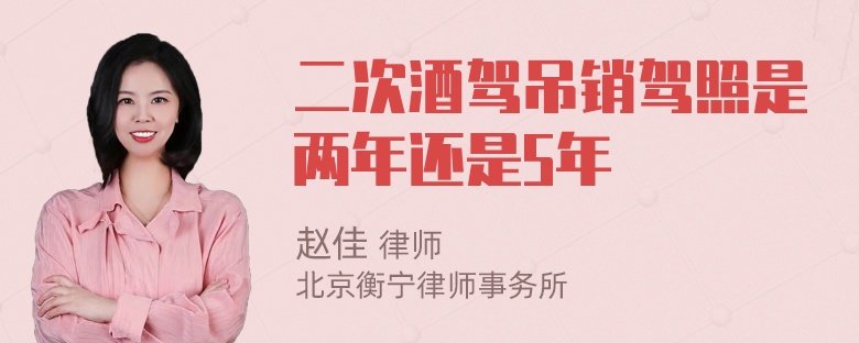 二次酒驾吊销驾照是两年还是5年