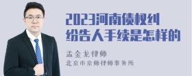 2023河南债权纠纷告人手续是怎样的