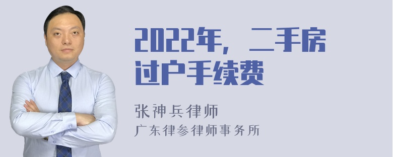 2022年，二手房过户手续费