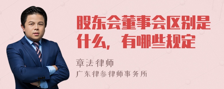 股东会董事会区别是什么，有哪些规定