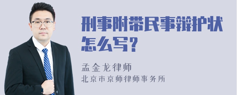 刑事附带民事辩护状怎么写？