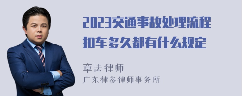 2023交通事故处理流程扣车多久都有什么规定