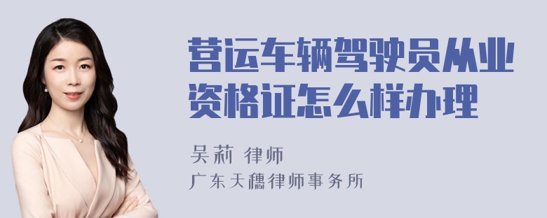 营运车辆驾驶员从业资格证怎么样办理