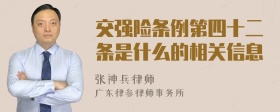 交强险条例第四十二条是什么的相关信息