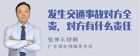 发生交通事故对方全责，对方有什么责任