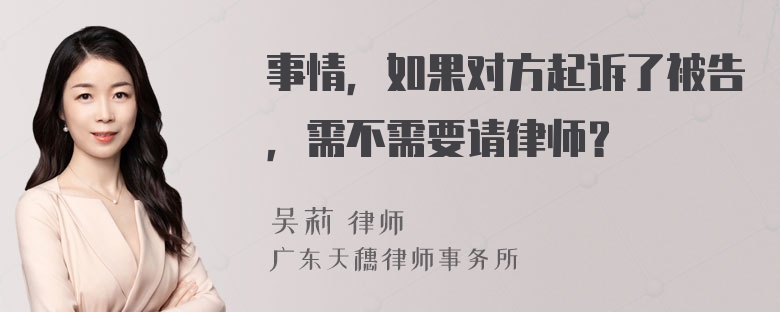 事情，如果对方起诉了被告，需不需要请律师？