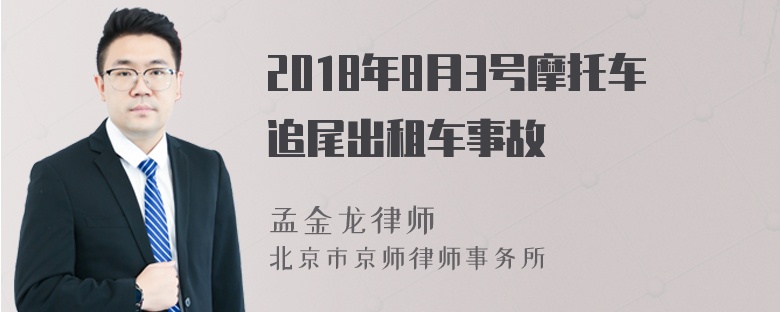 2018年8月3号摩托车追尾出租车事故