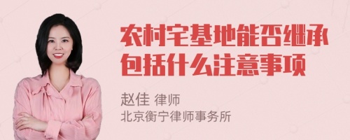 农村宅基地能否继承包括什么注意事项