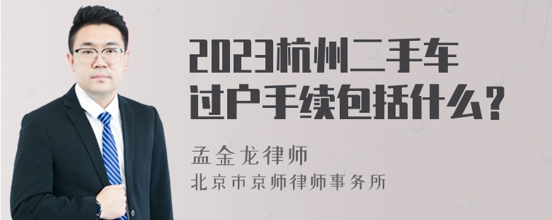 2023杭州二手车过户手续包括什么？