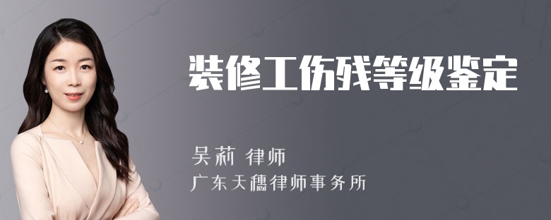 装修工伤残等级鉴定