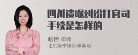 四川遗嘱纠纷打官司手续是怎样的