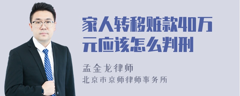 家人转移赃款40万元应该怎么判刑