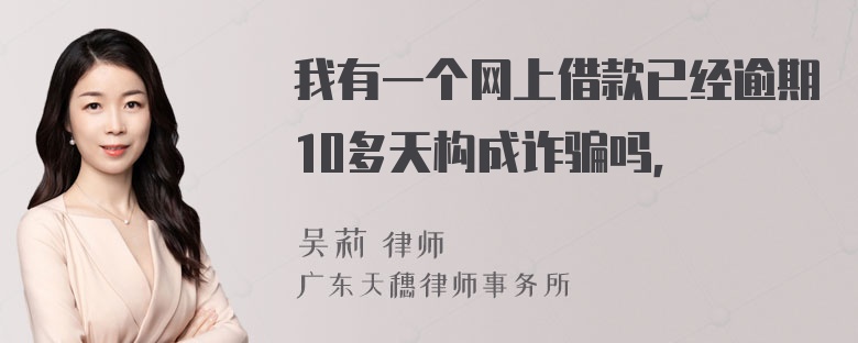 我有一个网上借款已经逾期10多天构成诈骗吗，