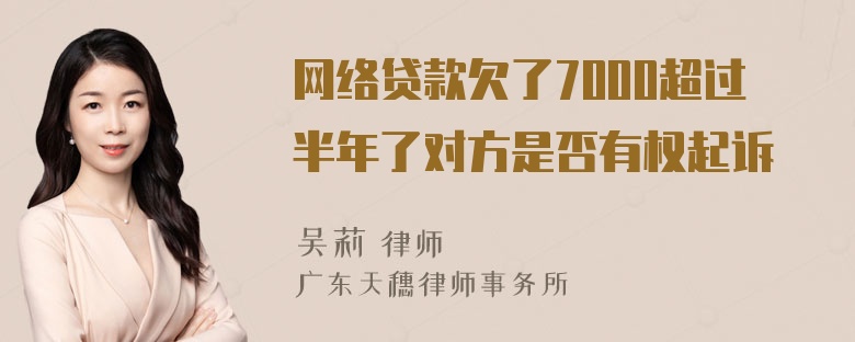 网络贷款欠了7000超过半年了对方是否有权起诉