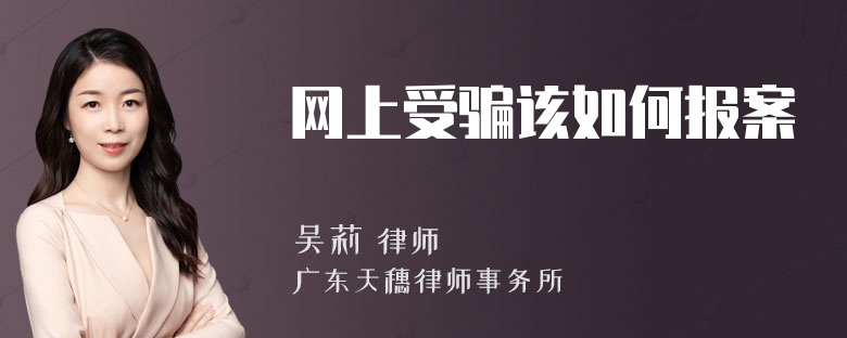 网上受骗该如何报案