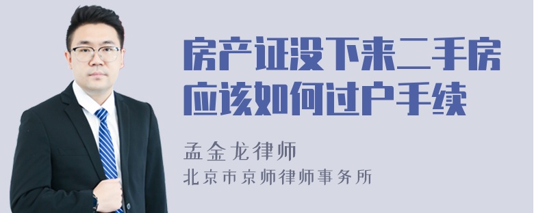 房产证没下来二手房应该如何过户手续