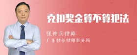 克扣奖金算不算犯法