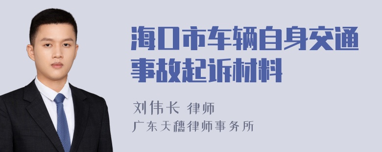 海口市车辆自身交通事故起诉材料