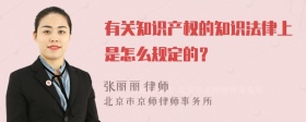 有关知识产权的知识法律上是怎么规定的？