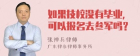 如果技校没有毕业，可以报名去参军吗？