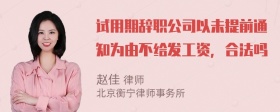 试用期辞职公司以未提前通知为由不给发工资，合法吗