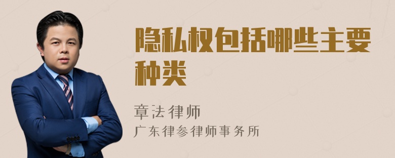 隐私权包括哪些主要种类