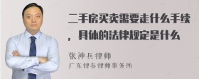 二手房买卖需要走什么手续，具体的法律规定是什么