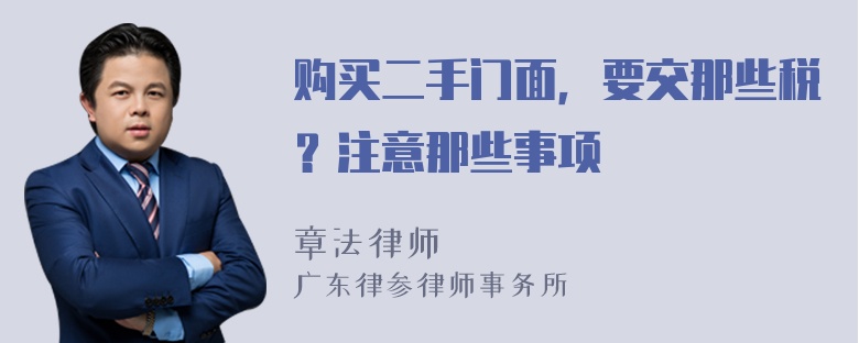 购买二手门面，要交那些税？注意那些事项