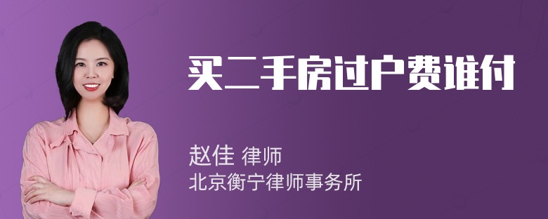 买二手房过户费谁付