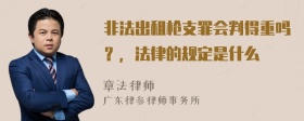 非法出租枪支罪会判得重吗？，法律的规定是什么