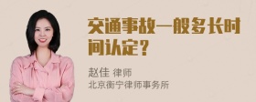 交通事故一般多长时间认定？