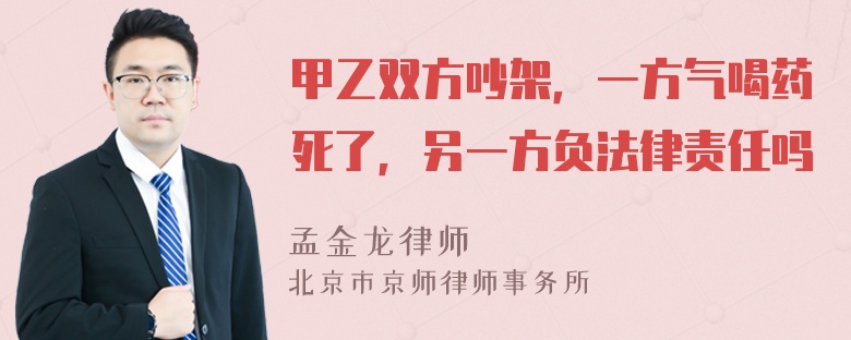 甲乙双方吵架，一方气喝药死了，另一方负法律责任吗