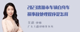 2023济源市车辆自身车祸事故处理程序是怎样