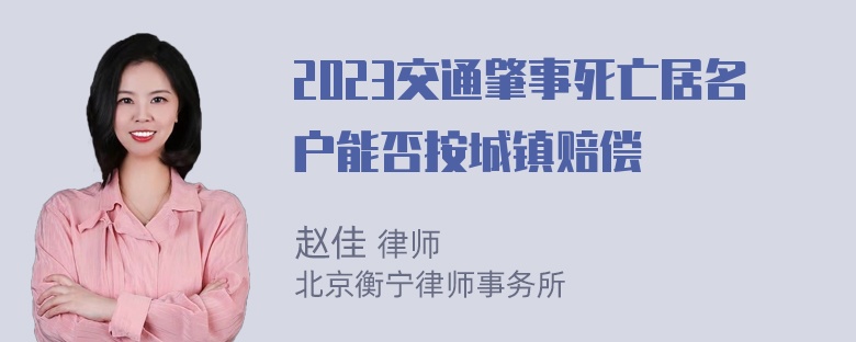 2023交通肇事死亡居名户能否按城镇赔偿