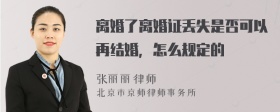 离婚了离婚证丢失是否可以再结婚，怎么规定的