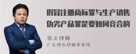 假冒注册商标罪与生产销售伪劣产品罪是要如何竞合的