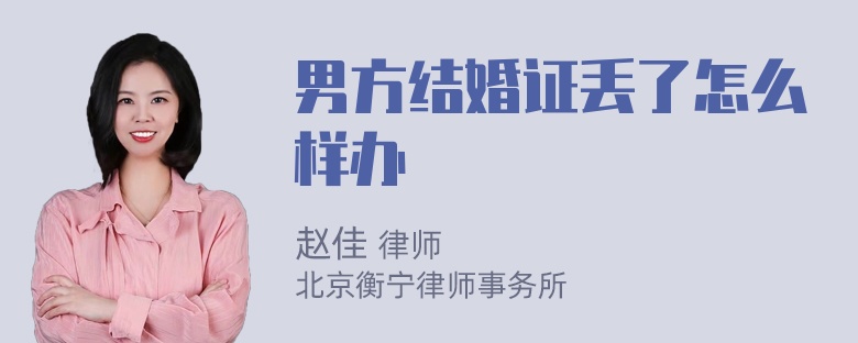 男方结婚证丢了怎么样办