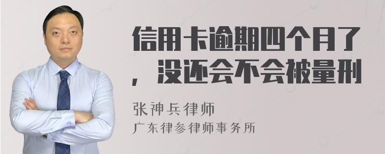 信用卡逾期四个月了，没还会不会被量刑