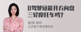 D驾驶证能开方向盘三轮摩托车吗？