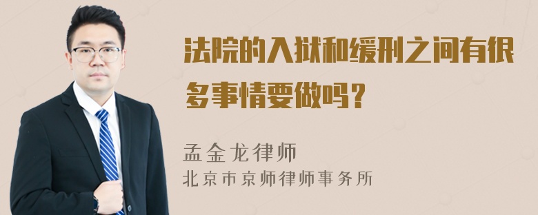 法院的入狱和缓刑之间有很多事情要做吗？