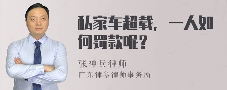 私家车超载，一人如何罚款呢？