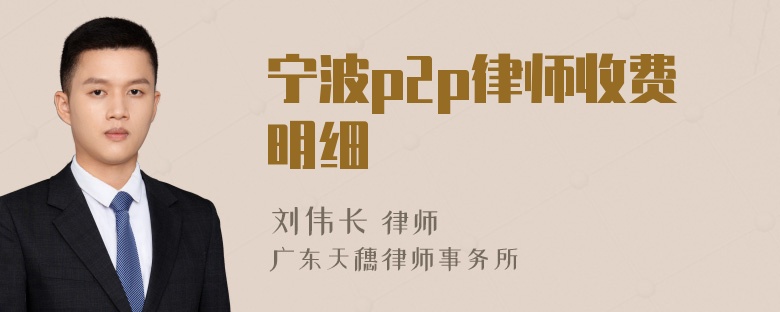 宁波p2p律师收费明细