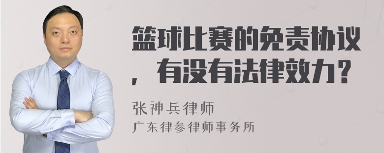 篮球比赛的免责协议，有没有法律效力？