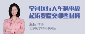 宁河区行人车祸事故起诉要提交哪些材料