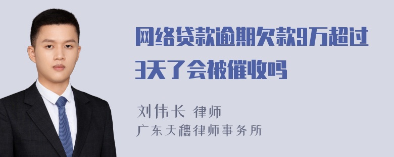 网络贷款逾期欠款9万超过3天了会被催收吗